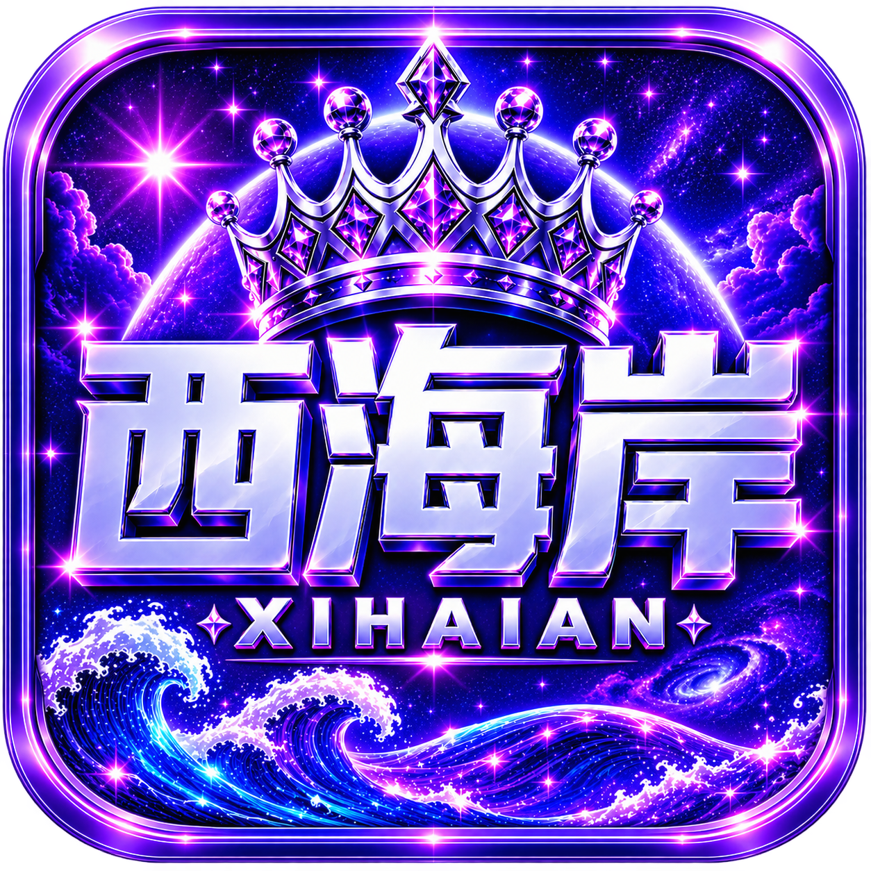 西海岸新平台